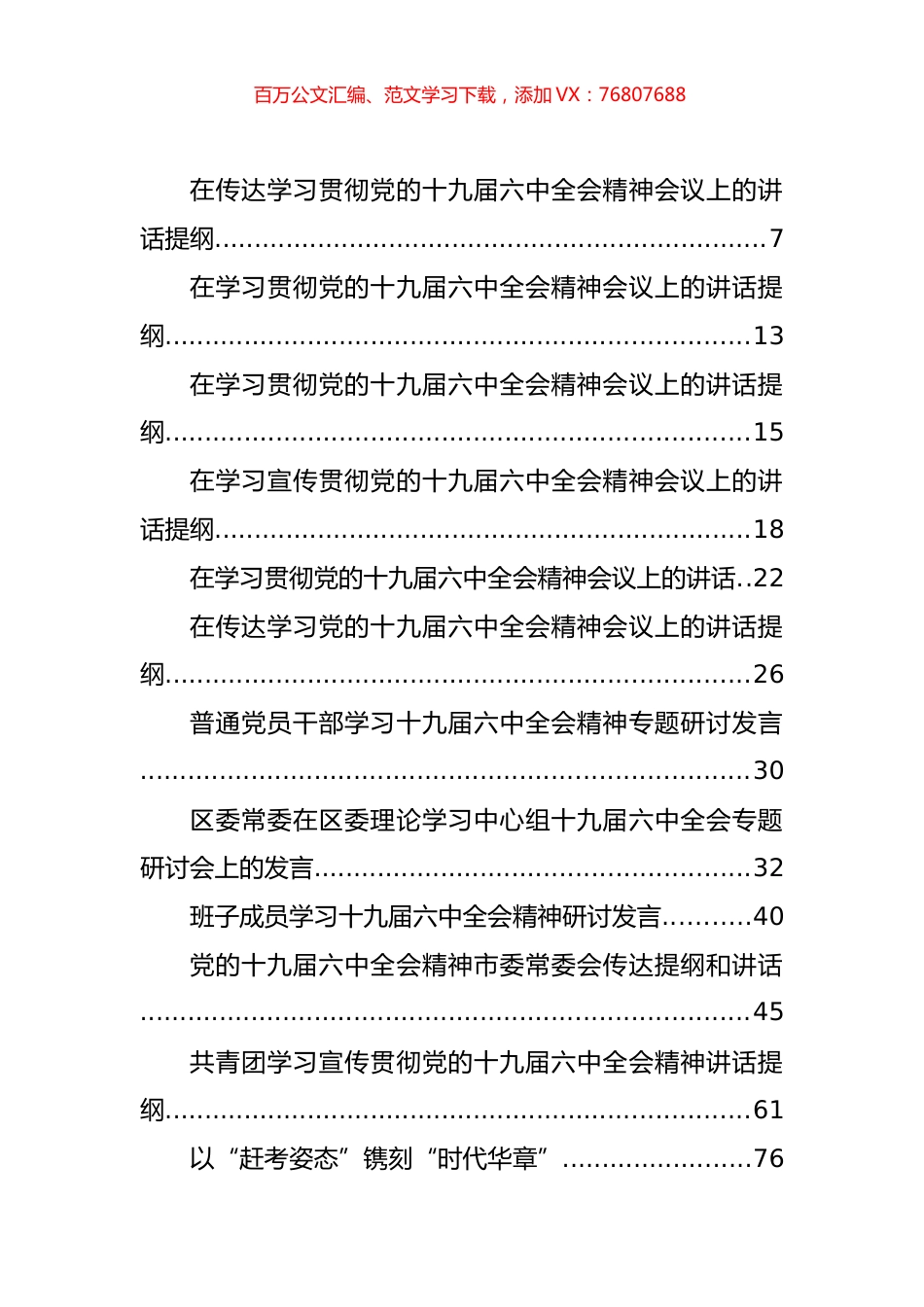 十九届六中全会传达讲话、心得体会、评论文章等汇编（87篇）.docx_第1页