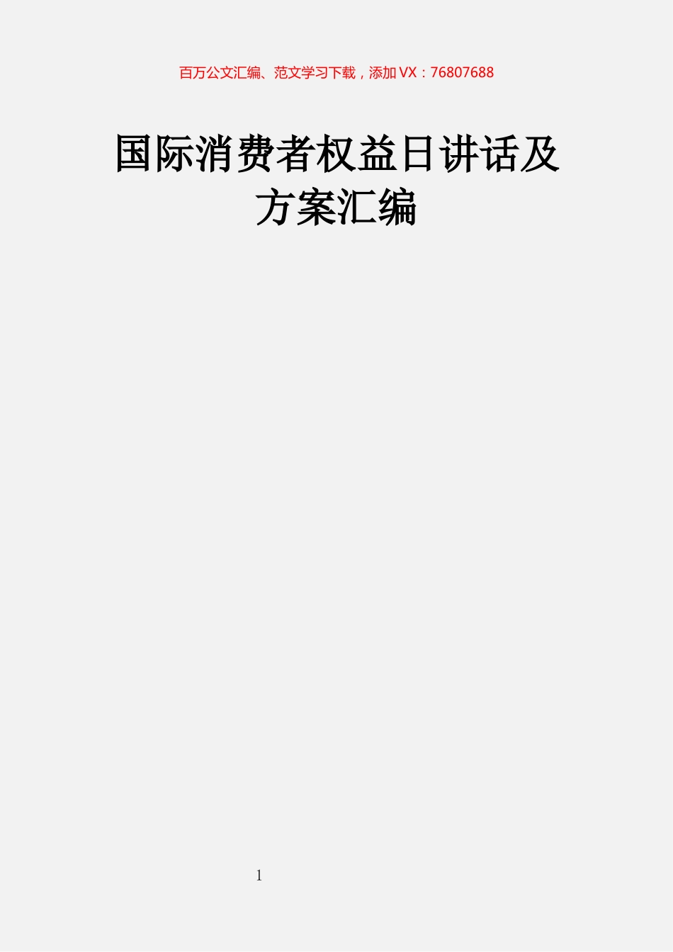 国际消费者权益日讲话及方案汇编.docx_第1页