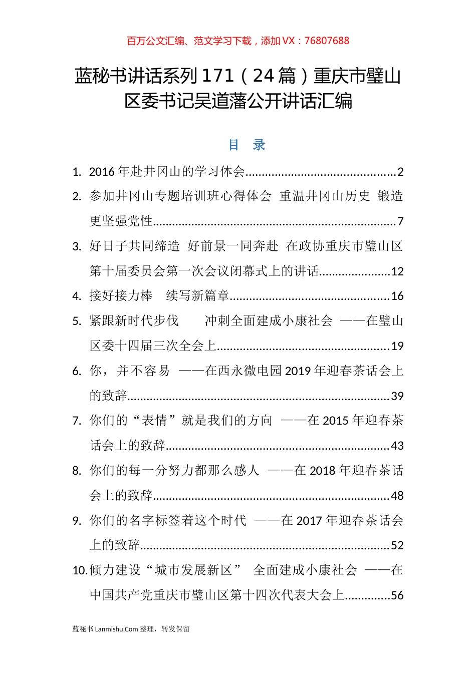 （24篇）重庆市璧山区吴道藩公开讲话汇编.docx_第1页