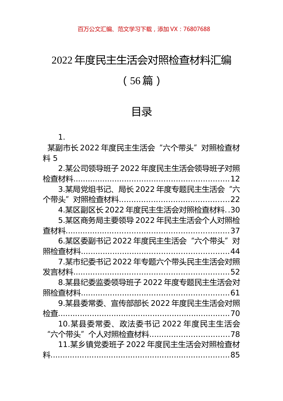 2022年度民主生活会对照检查材料汇编（56篇）.docx_第1页