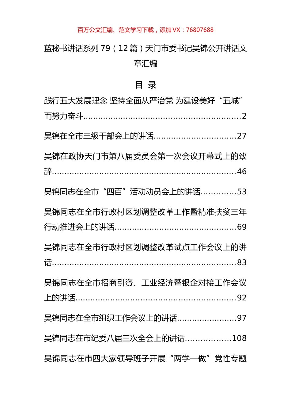 （12篇）天门市吴锦公开讲话文章汇编.docx_第1页