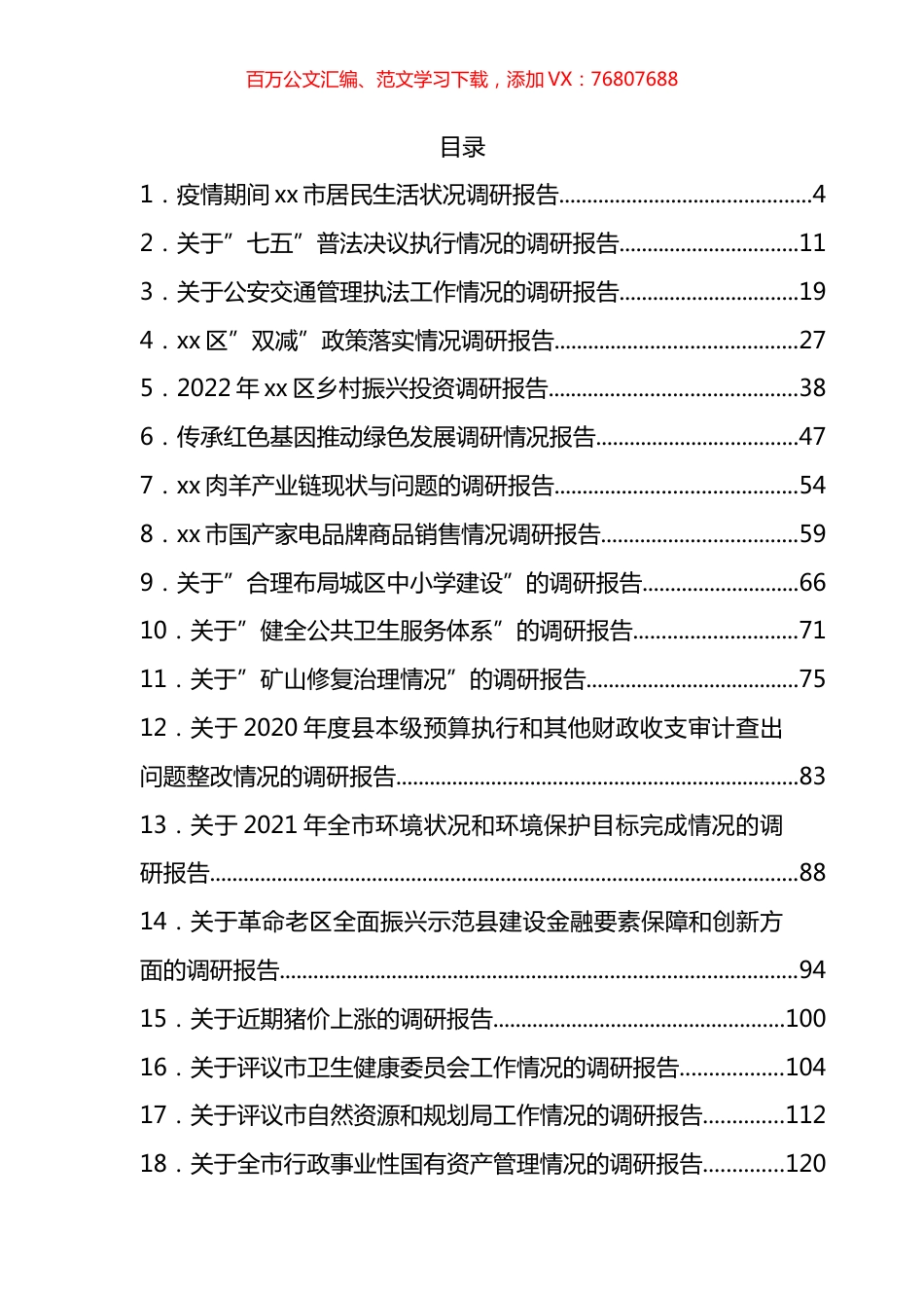 2022年调研报告汇编（61篇） (2).docx_第1页