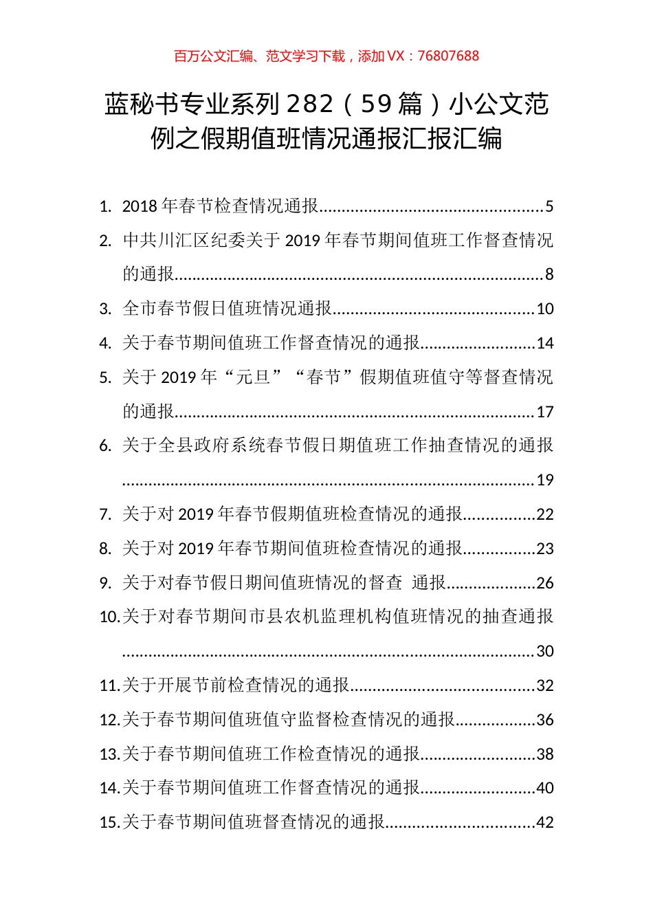 （59篇）小公文范例之假期值班情况通报汇报汇编.docx_第1页