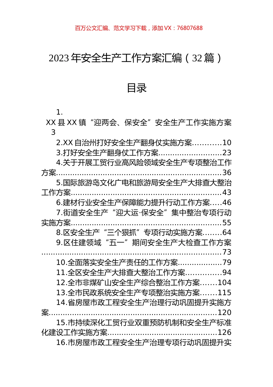 2023年安全生产工作方案汇编（32篇）.docx_第1页