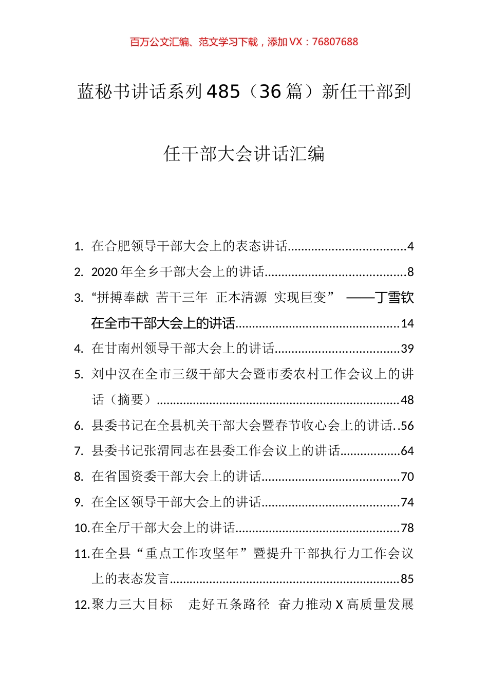 （36篇）新任干部到任干部大会讲话汇编.docx_第1页