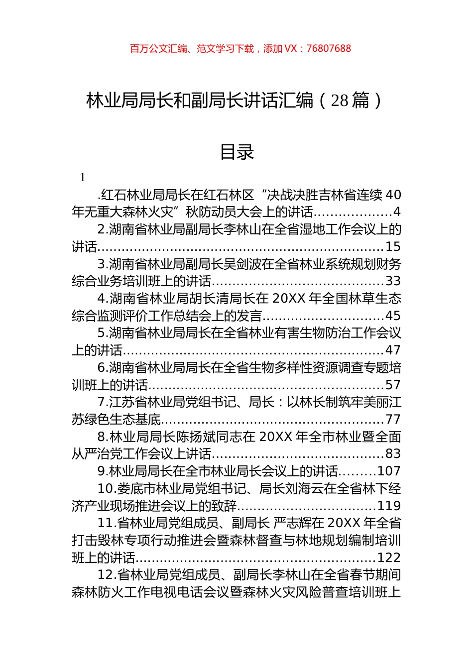 林业局局长和副局长讲话汇编（28篇）.docx_第1页