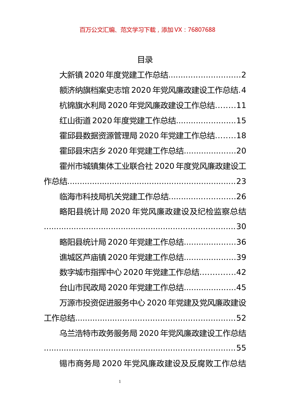 （23篇）2020年党风廉政建设工作总结资料汇编.docx_第1页