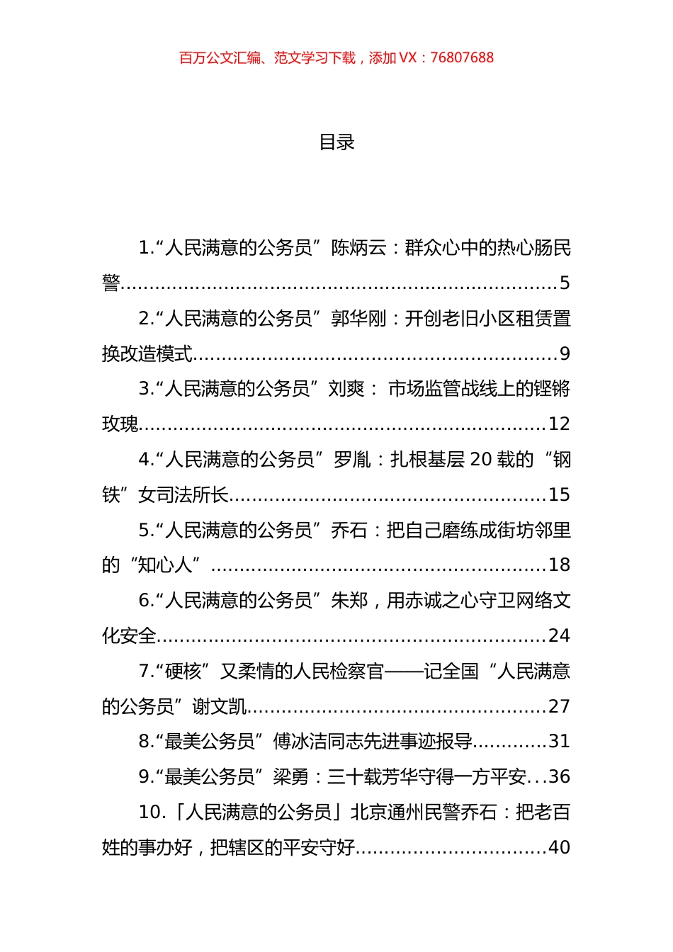 人民满意的公务员事迹材料汇编（48篇） (2).docx_第1页