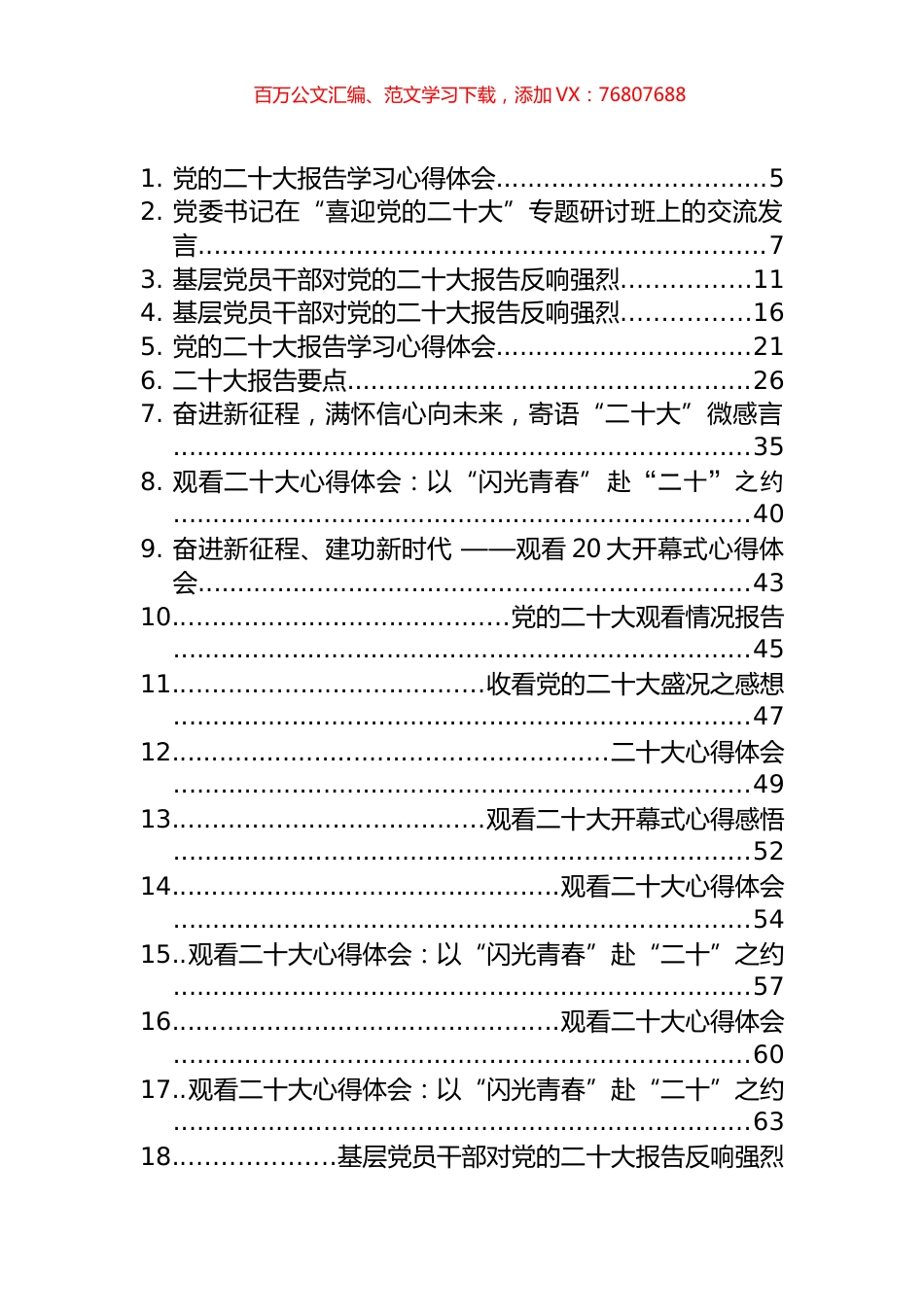 十大报告、心得、简讯、发言等汇编（46篇）.docx_第1页