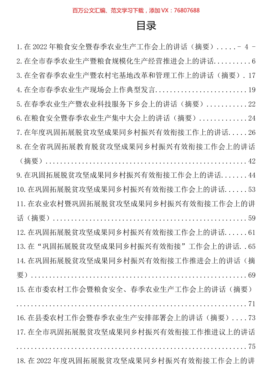 在2022年粮食安全和春季农业生产暨农业农村工作会上的讲话汇编（21篇）.docx_第1页