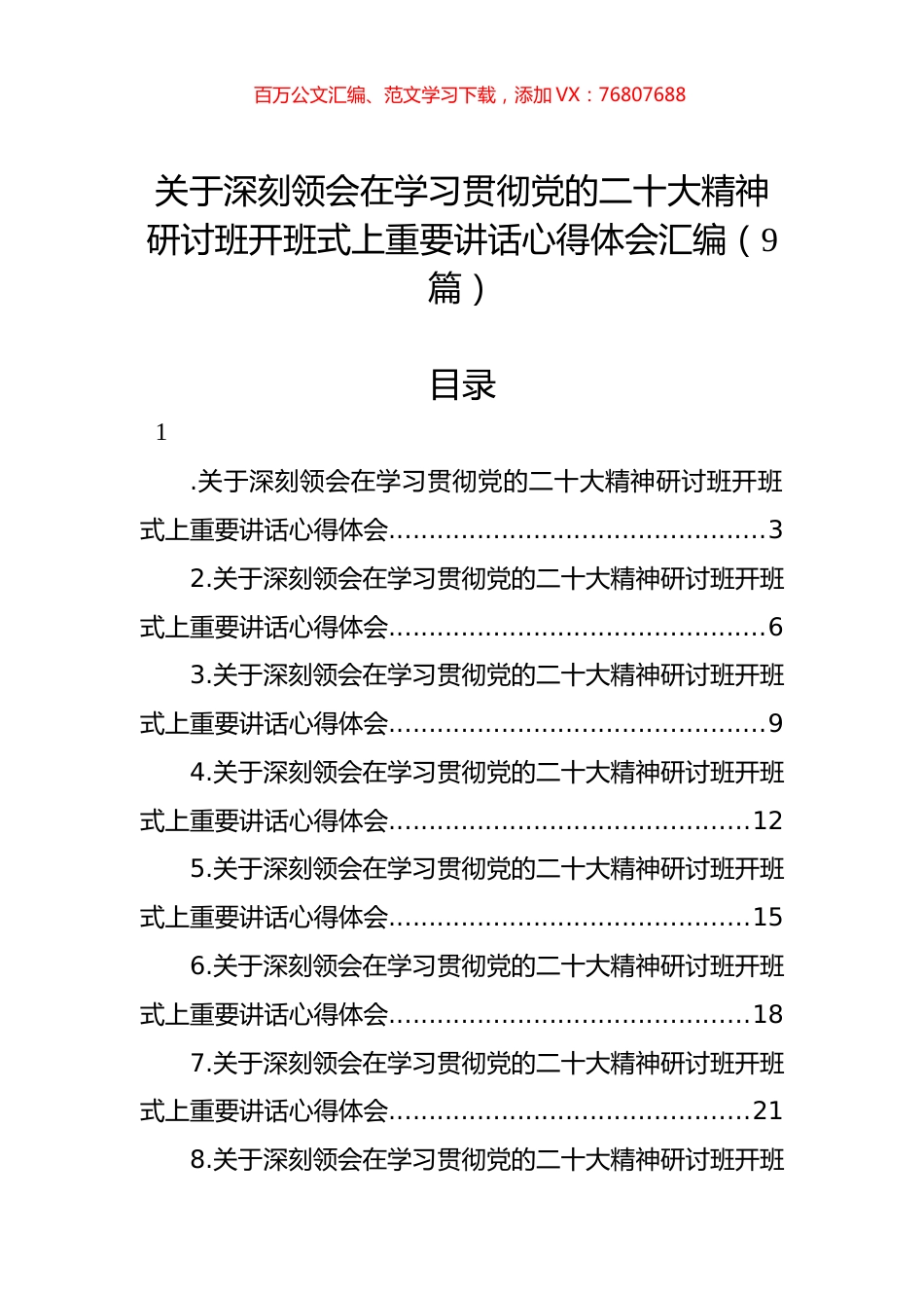 关于深刻领会在讨班开班式上重要讲话心得体会汇编（9篇）.docx_第1页