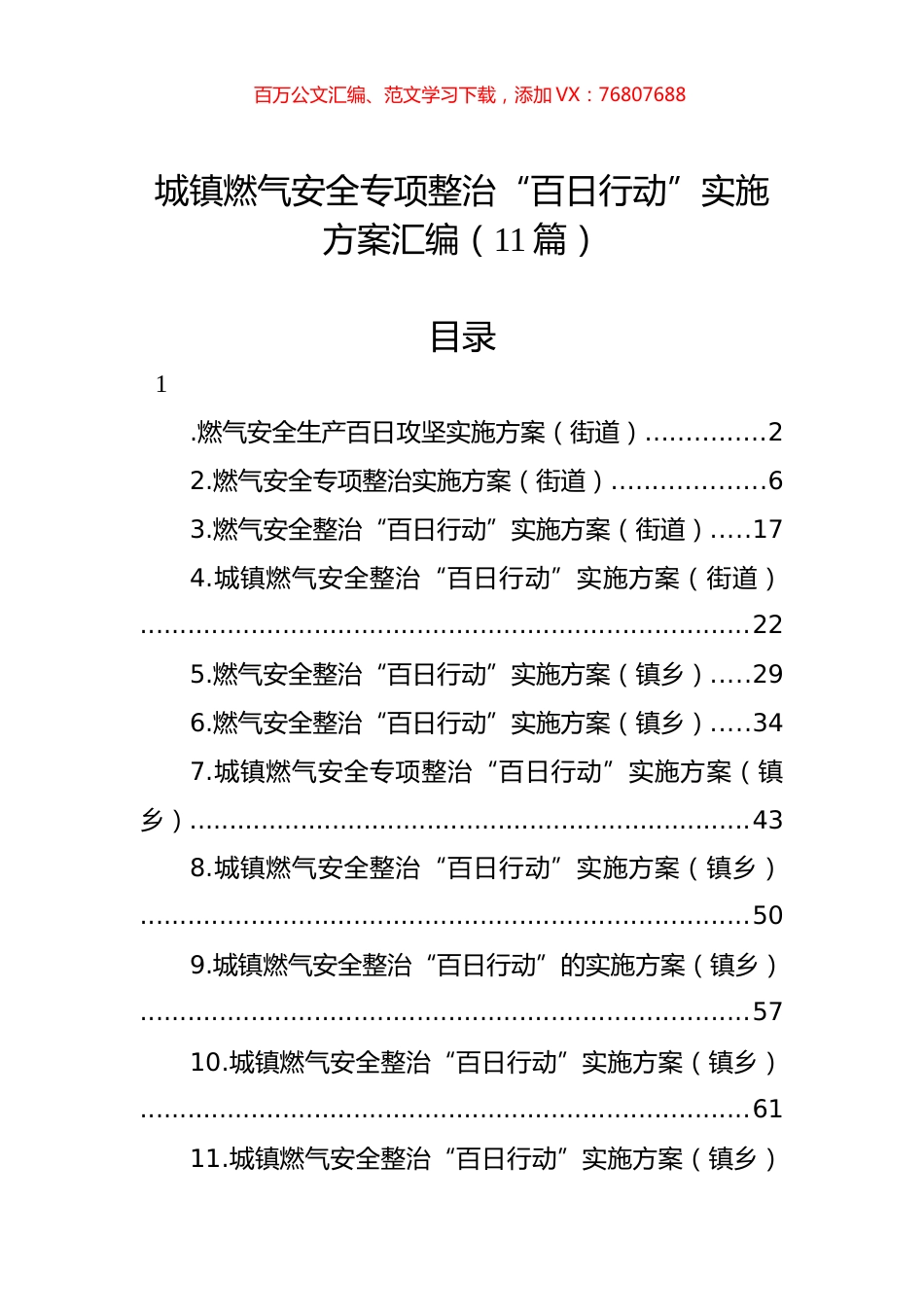 城镇燃气安全专项整治“百日行动”实施方案汇编（11篇）.docx_第1页