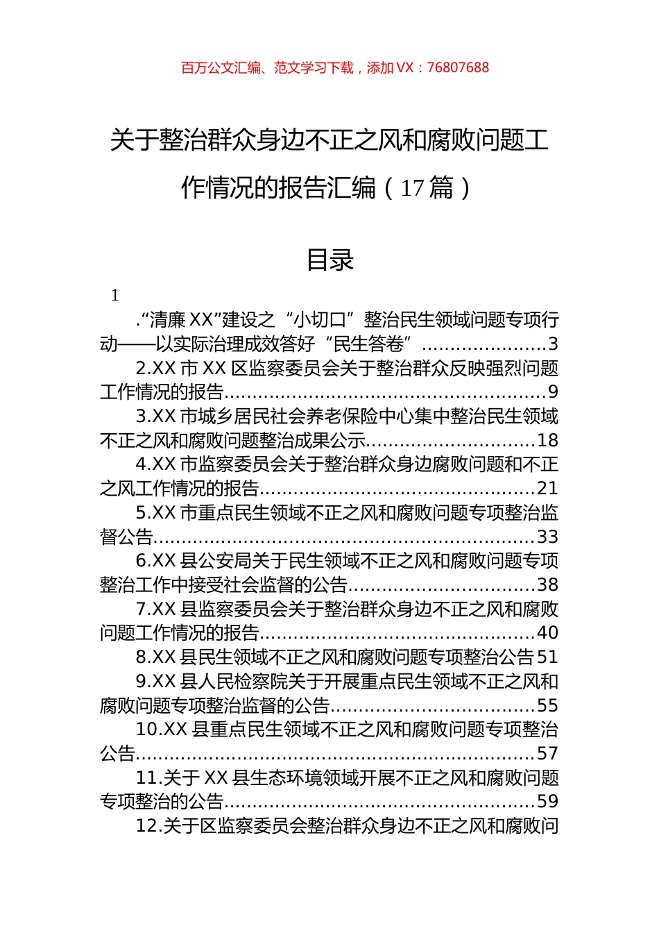 关于整治群众身边不正之风和腐败问题工作情况的报告汇编（17篇）.docx_第1页