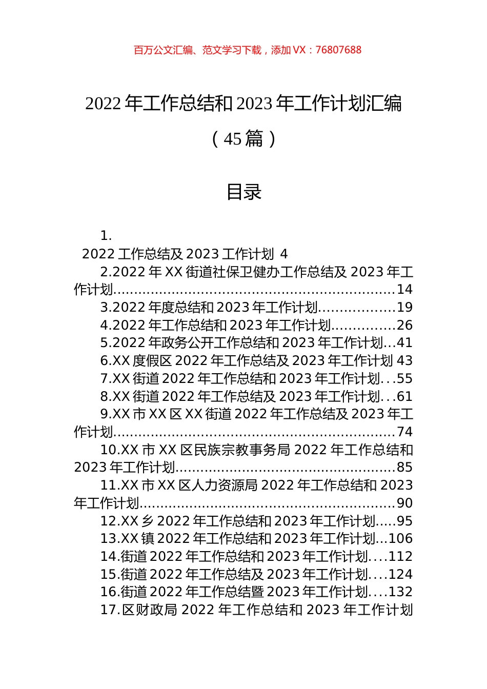 2022年工作总结和2023年工作计划汇编（45篇）.docx_第1页