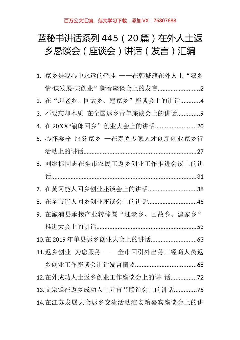 （20篇）在外人士返乡恳谈会（座谈会）讲话（发言）汇编.docx_第1页