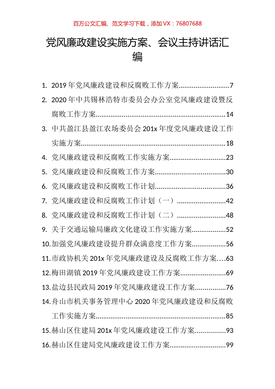 （95篇）党风廉政建设实施方案、会议主持讲话汇编(2).docx_第1页