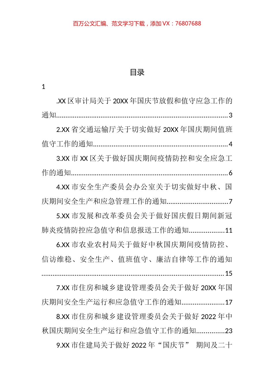 2022年做好国庆应急值守的通知汇编（15篇） (2).docx_第1页