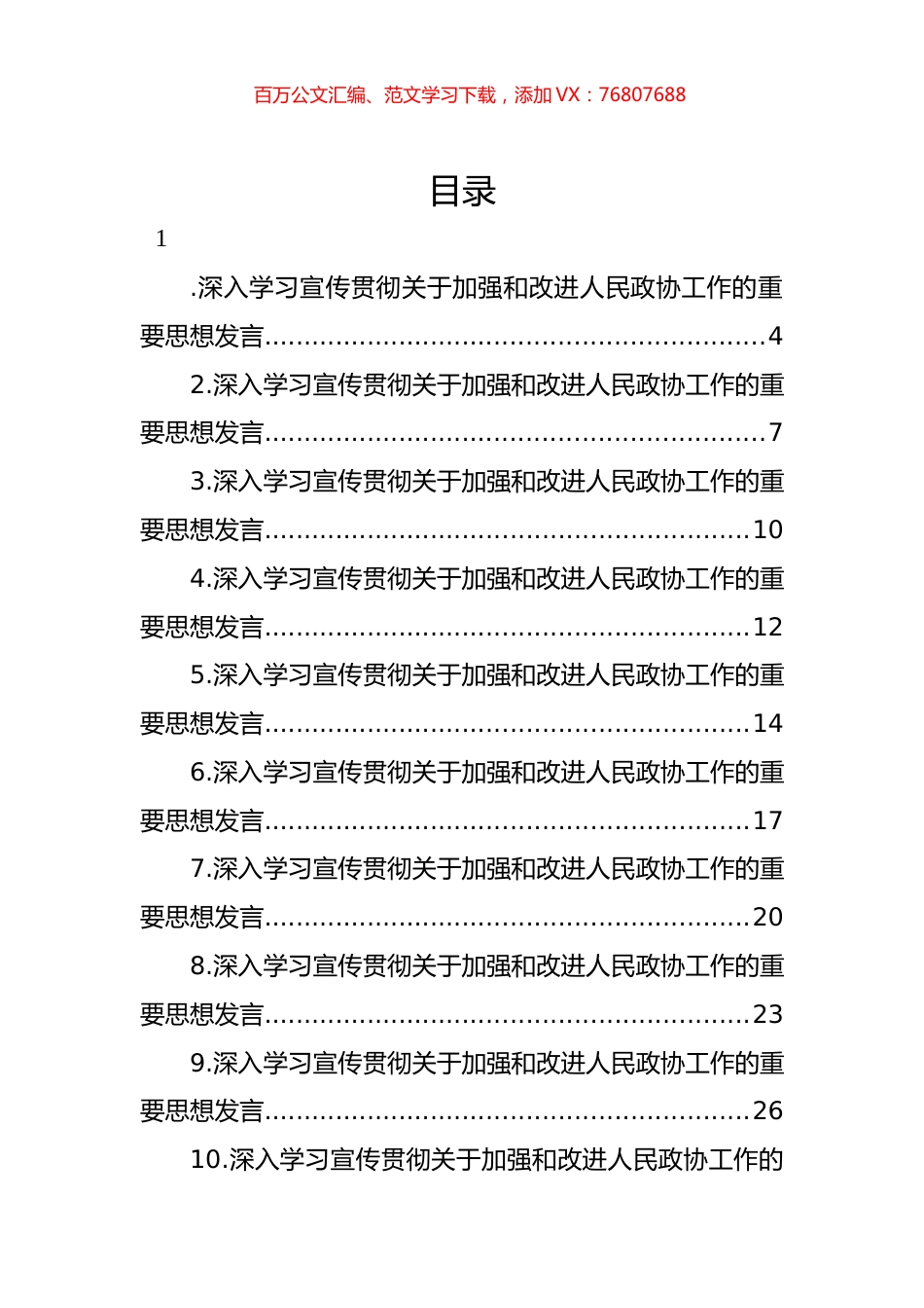 深入学习宣传贯彻关于加强和改进人民政协工作的重要思想发言材料汇编（21篇） (2).docx_第1页