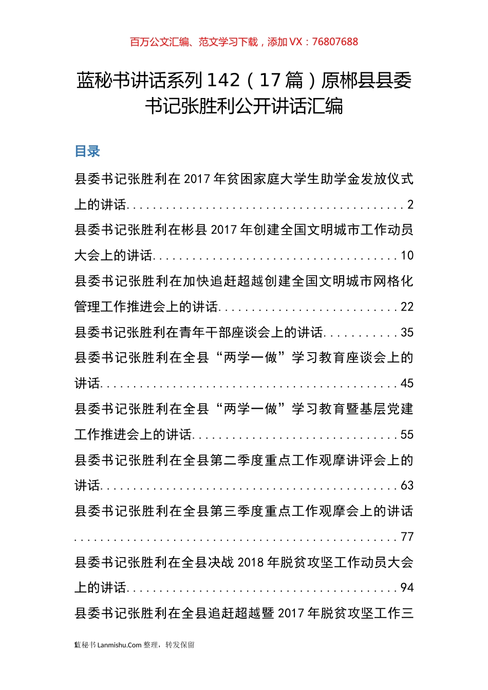 （17篇）原郴县张胜利公开讲话汇编.docx_第1页
