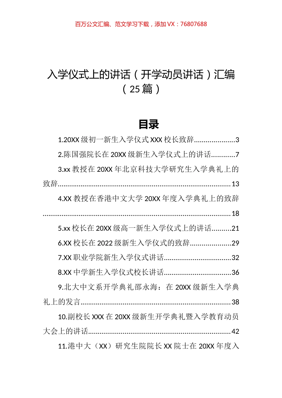 在入学仪式上的讲话（开学动员讲话）汇编（25篇） (2).docx_第1页