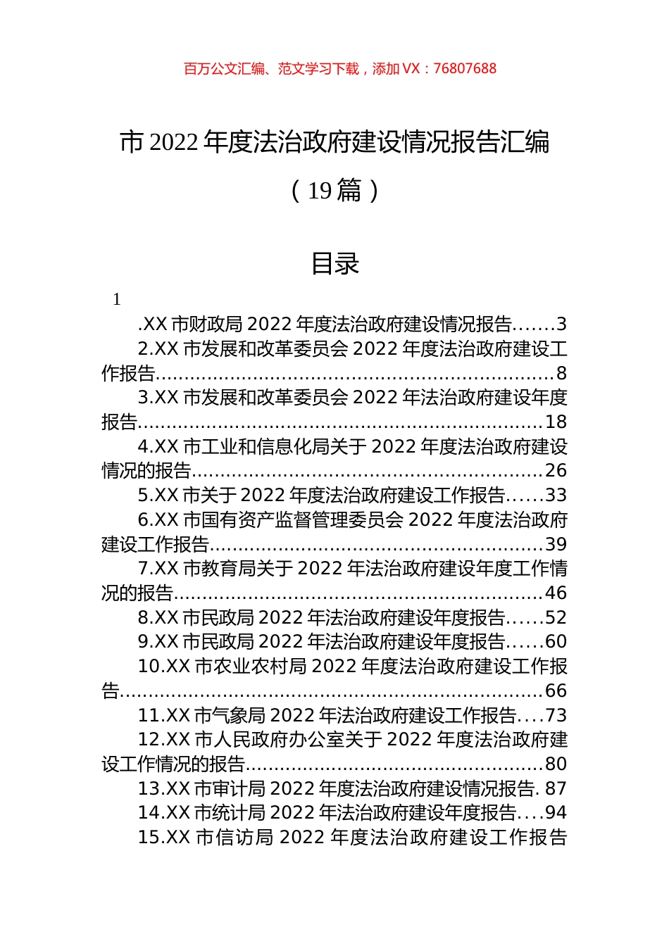 市2022年度法治政府建设情况报告汇编（19篇）.docx_第1页