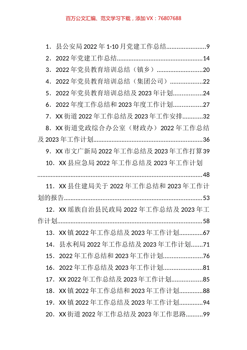 各类2022年工作总结、2023年工作要点、计划汇编（146篇）.docx_第1页