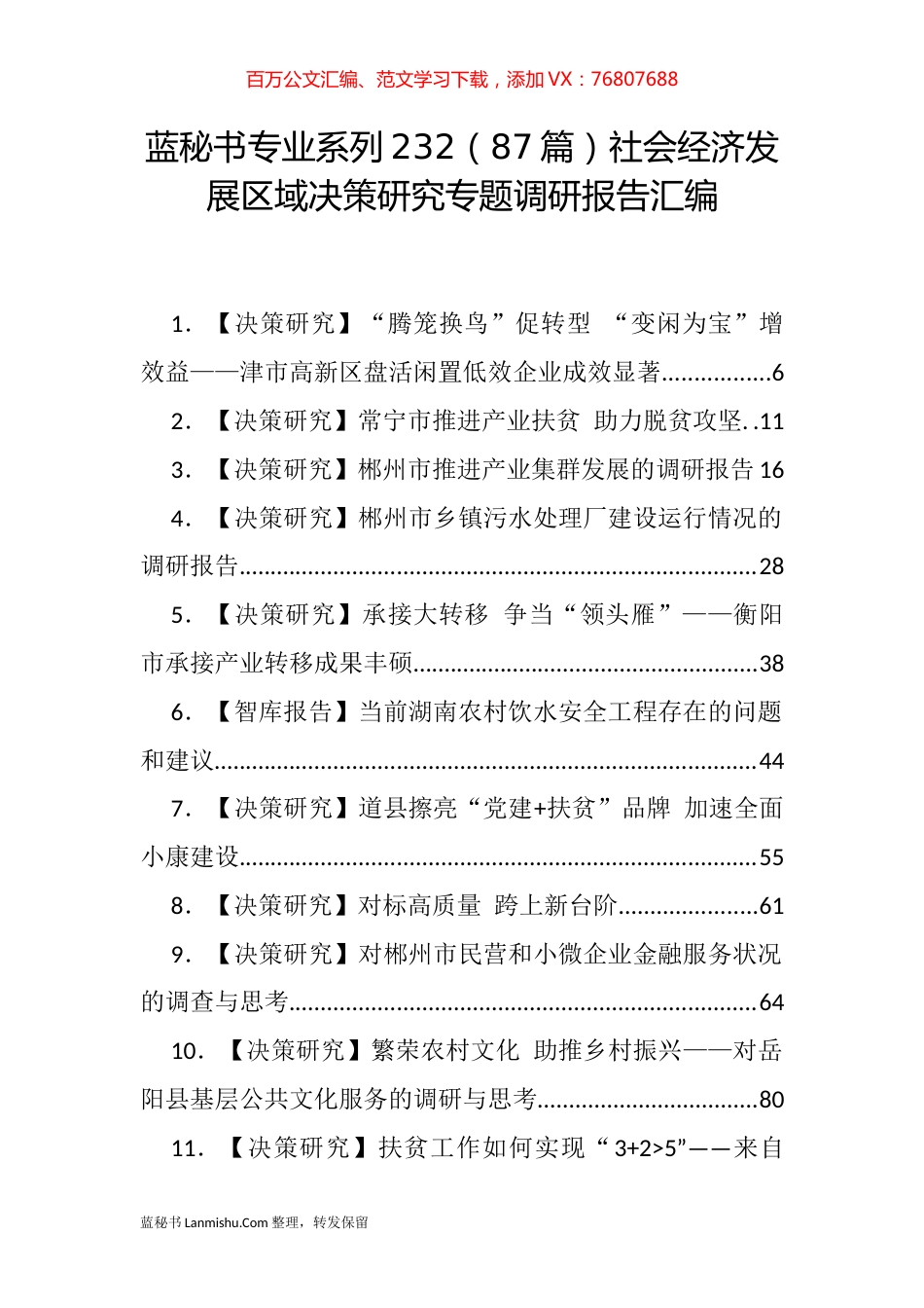（87篇）社会经济发展区域决策研究专题调研报告汇编.docx_第1页