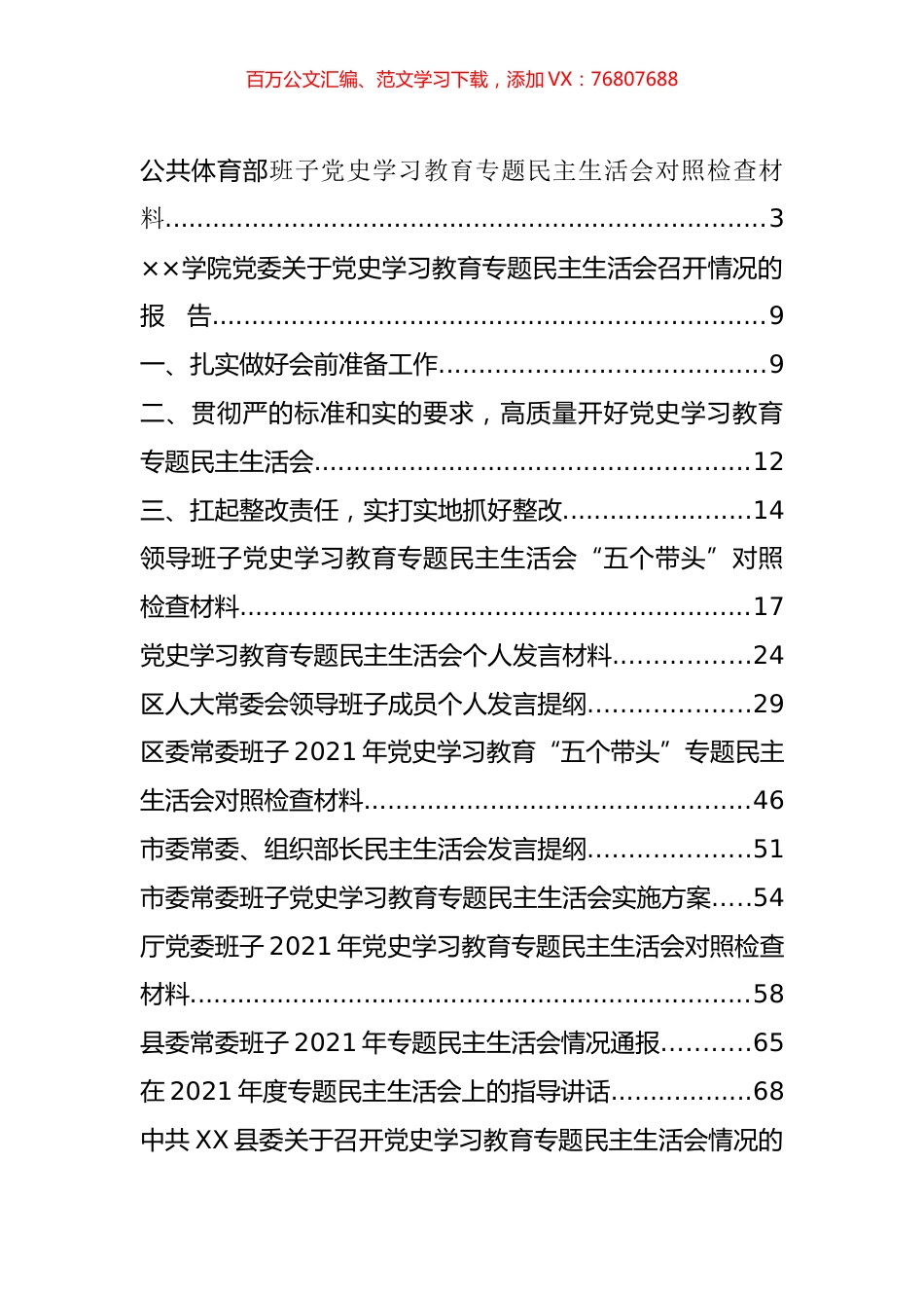 最新党史学习教育专题民主生活会对照检查材料、讲话、报告等汇编（14篇）.docx_第1页