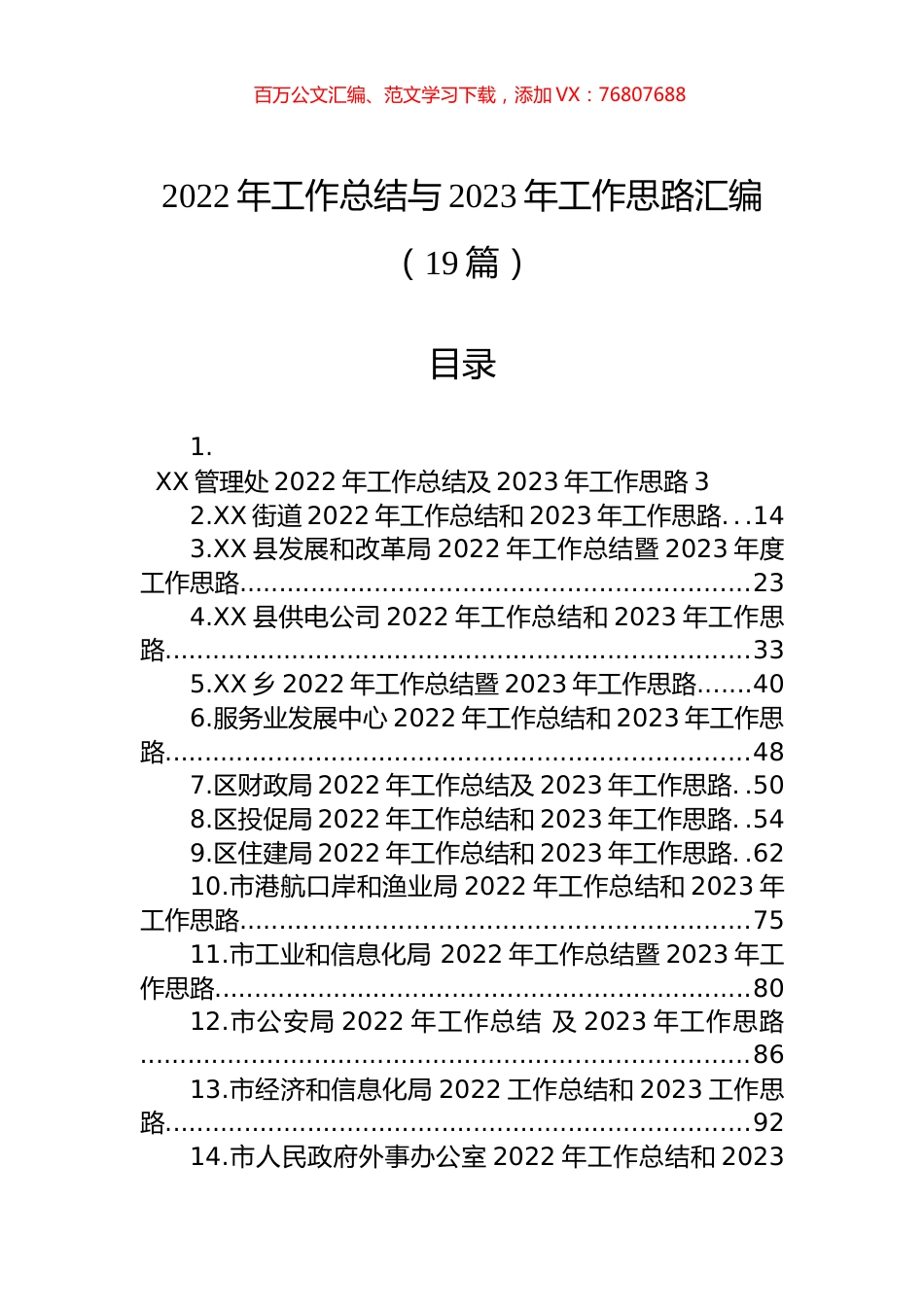 2022年工作总结与2023年工作思路汇编（19篇）.docx_第1页