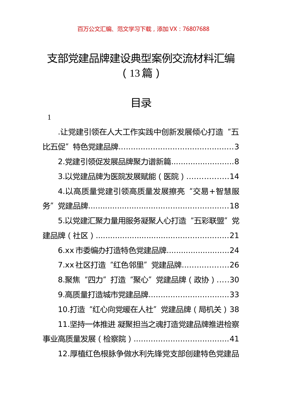支部党建品牌建设典型案例交流材料汇编（13篇）.docx_第1页