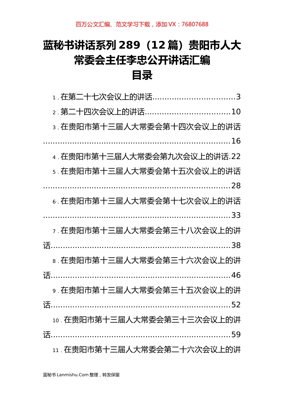 （12篇）贵阳市人大李忠公开讲话汇编.docx_第1页