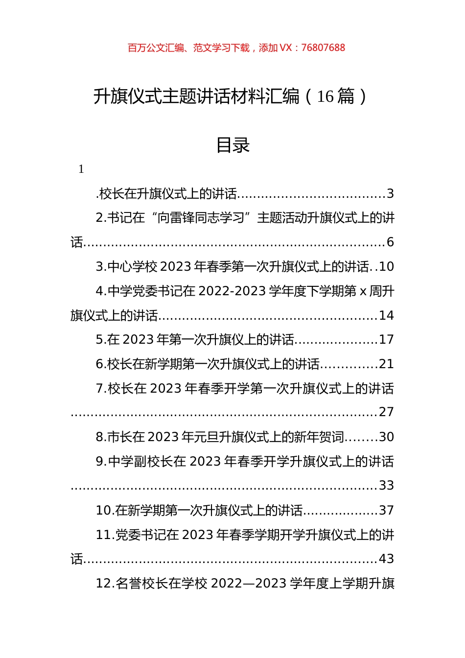 升旗仪式主题讲话材料汇编（16篇）.docx_第1页