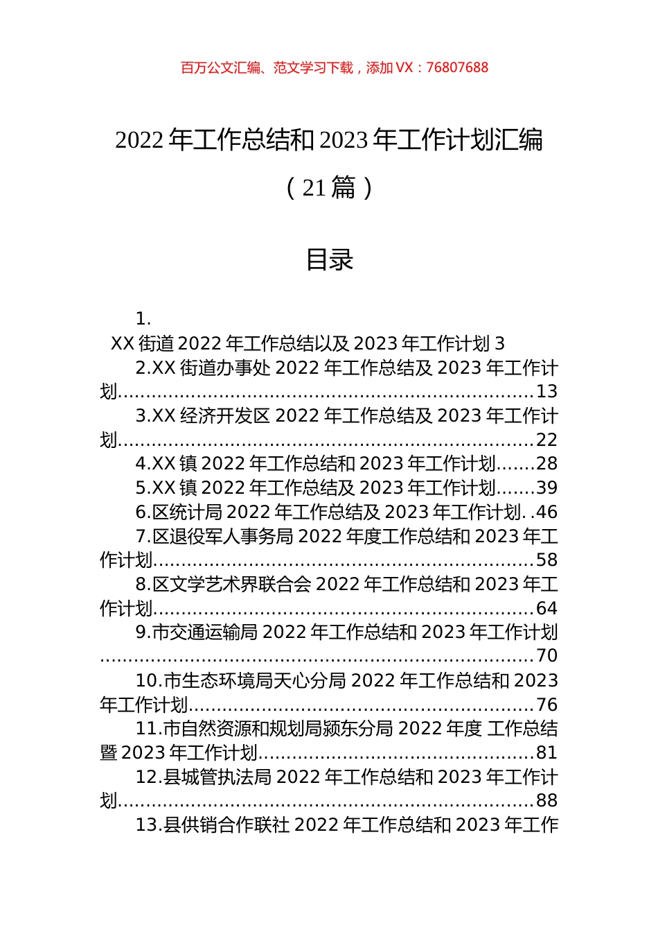 2022年工作总结和2023年工作计划汇编（21篇）.docx_第1页