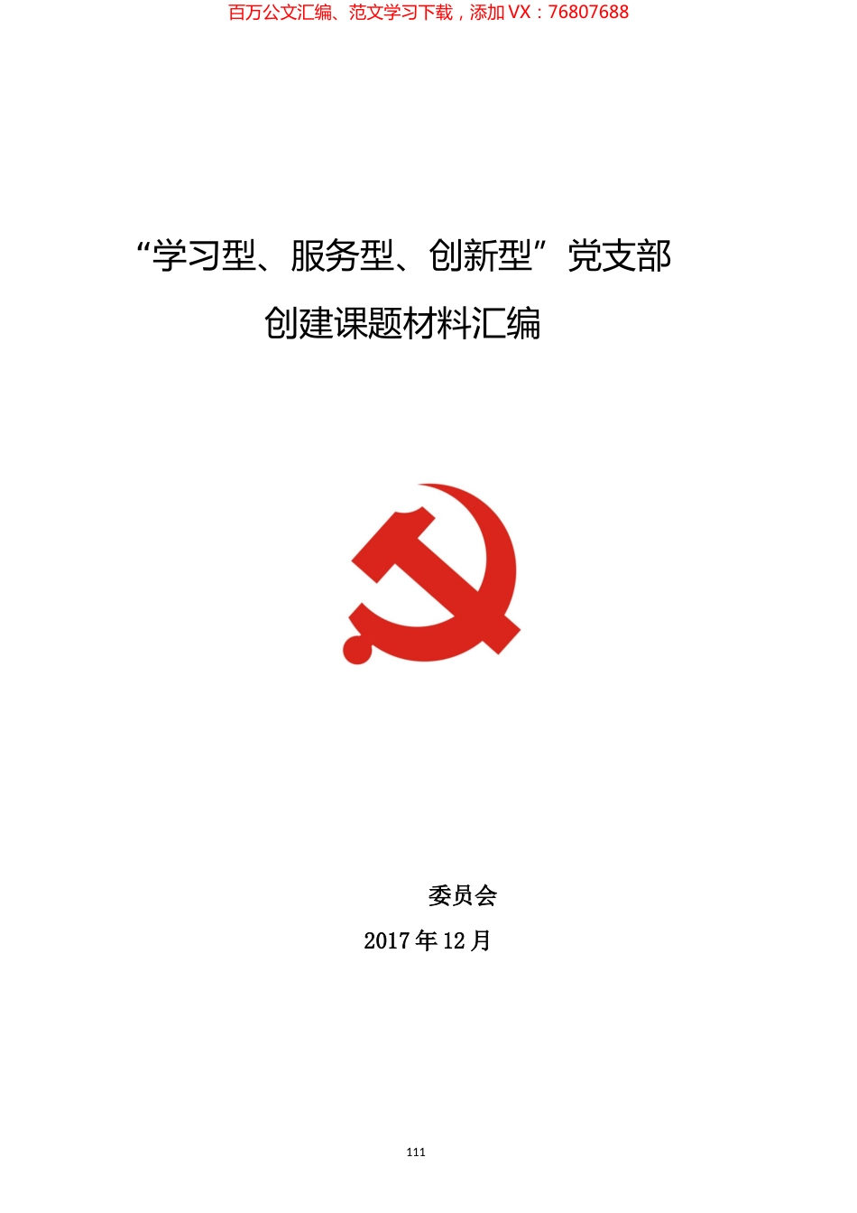 “学习型、服务型、创新型”党支部创建课题材料汇编.docx_第1页