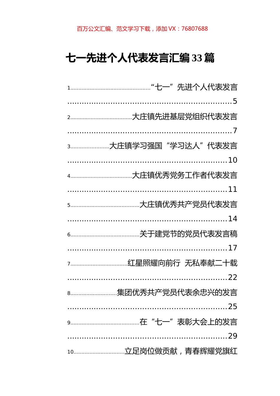 七一先进个人代表发言汇编33篇.docx_第1页
