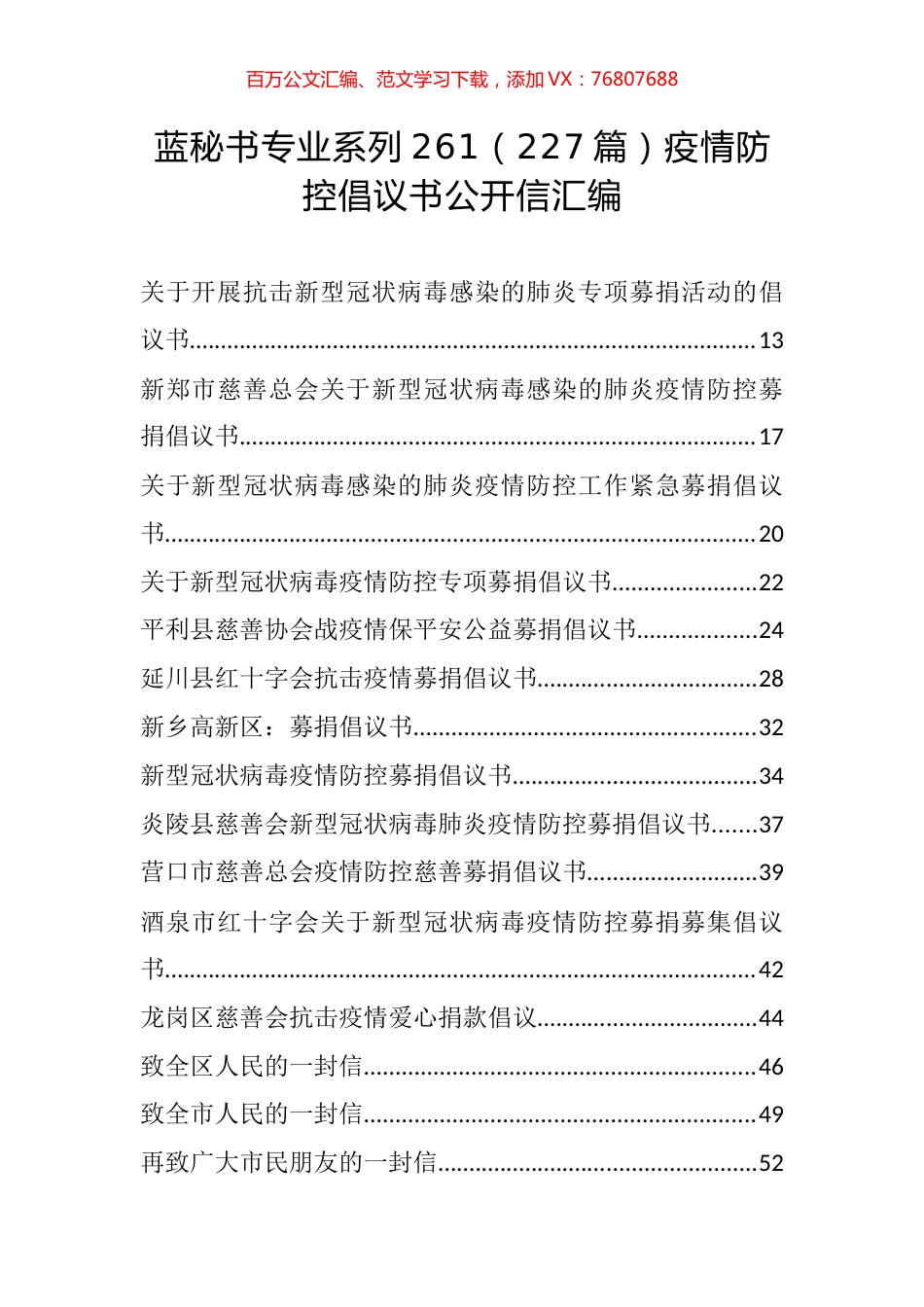 （227篇）疫情防控倡议书公开信汇编.docx_第1页