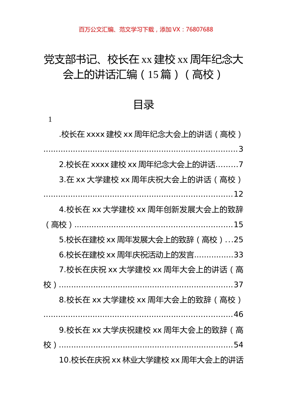 党支部书记、校长在xx建校xx周年纪念大会上的讲话汇编（15篇）（高校）.docx_第1页