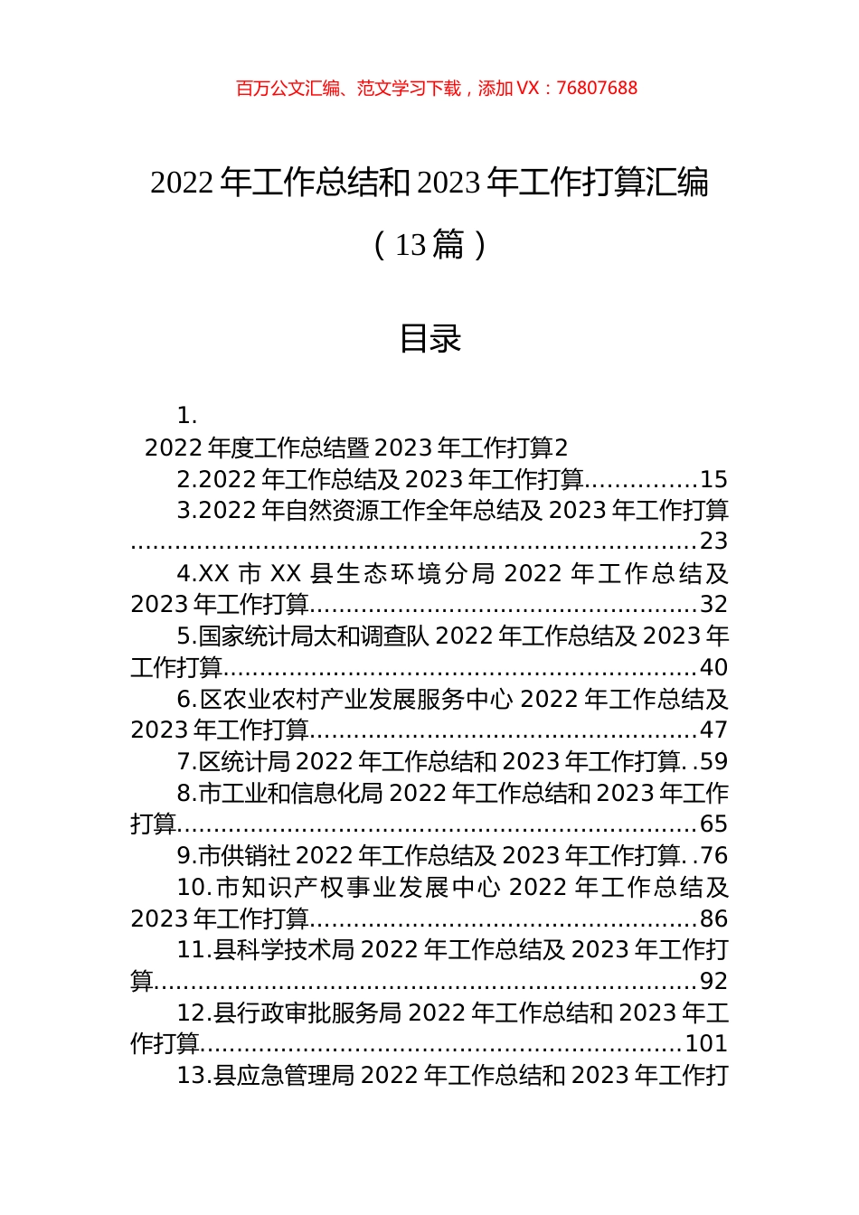 2022年工作总结和2023年工作打算汇编（13篇）.docx_第1页