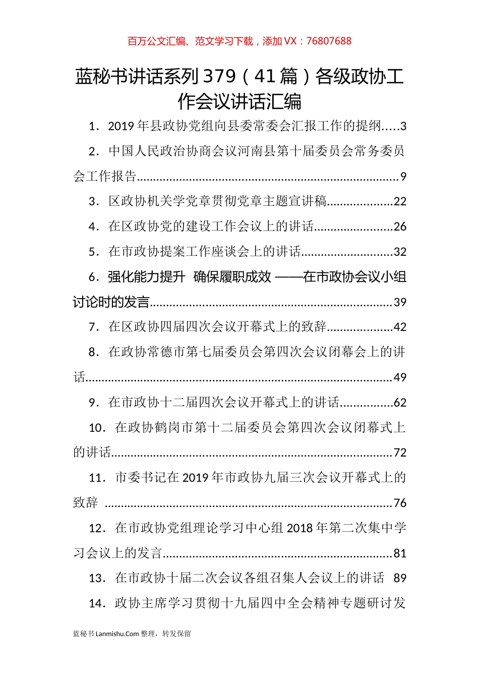 （41篇）各级政协工作会议讲话汇编.docx_第1页
