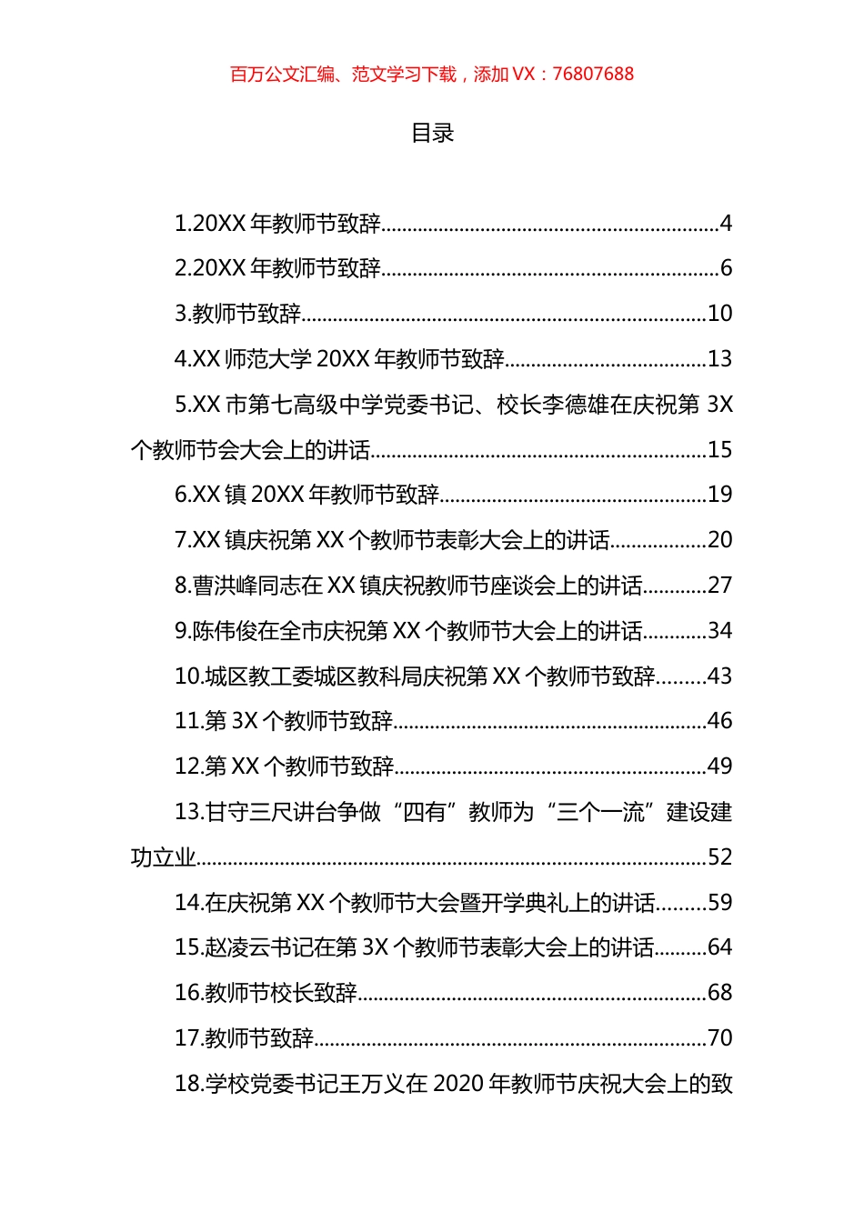教师节讲话致辞汇编（43篇） (2).docx_第1页