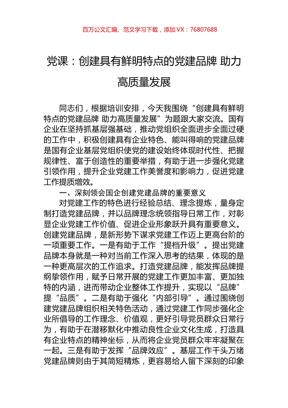 党课：创建具有鲜明特点的党建品牌+助力高质量发展.docx_第1页