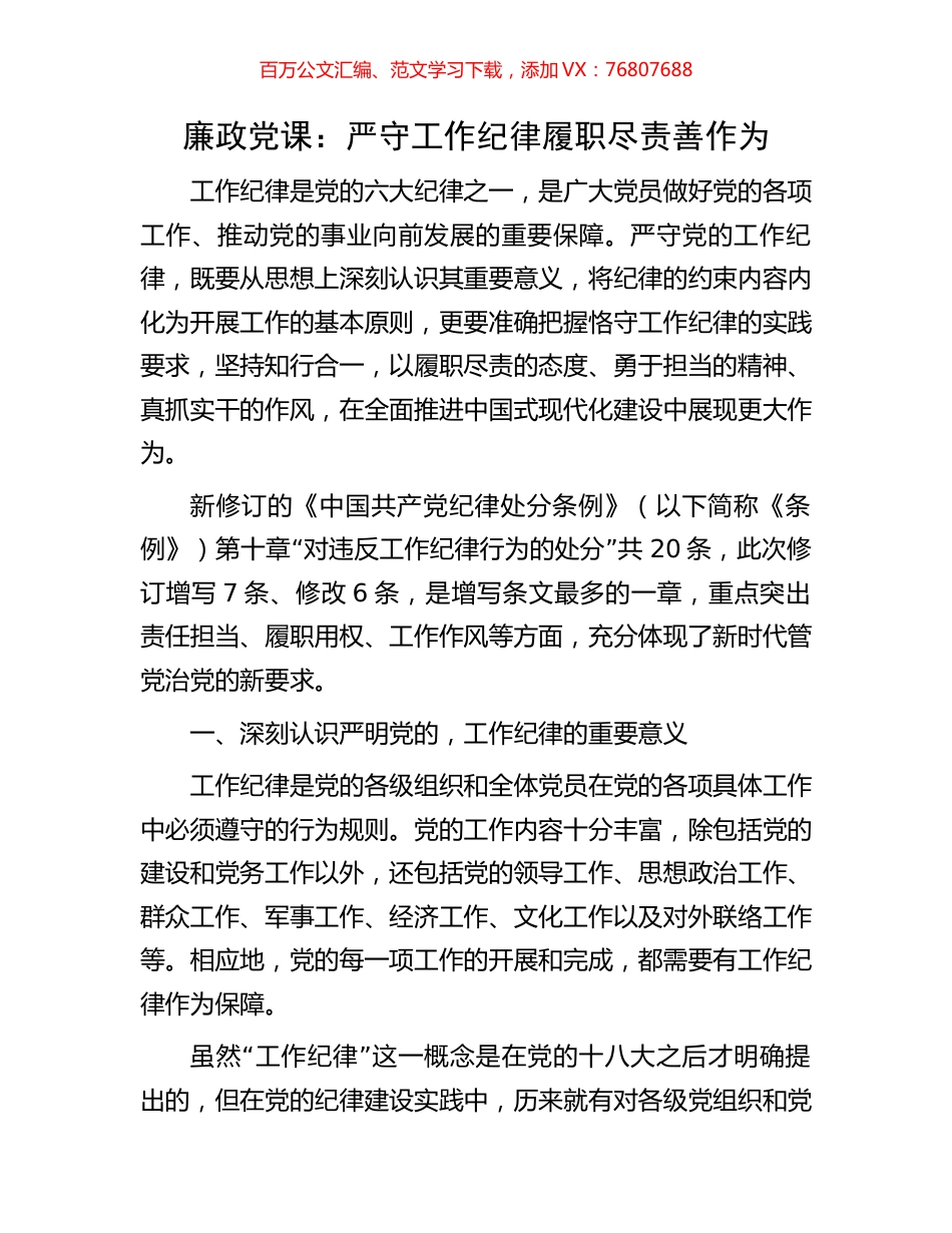 廉政党课：严守工作纪律履职尽责善作为.docx_第1页