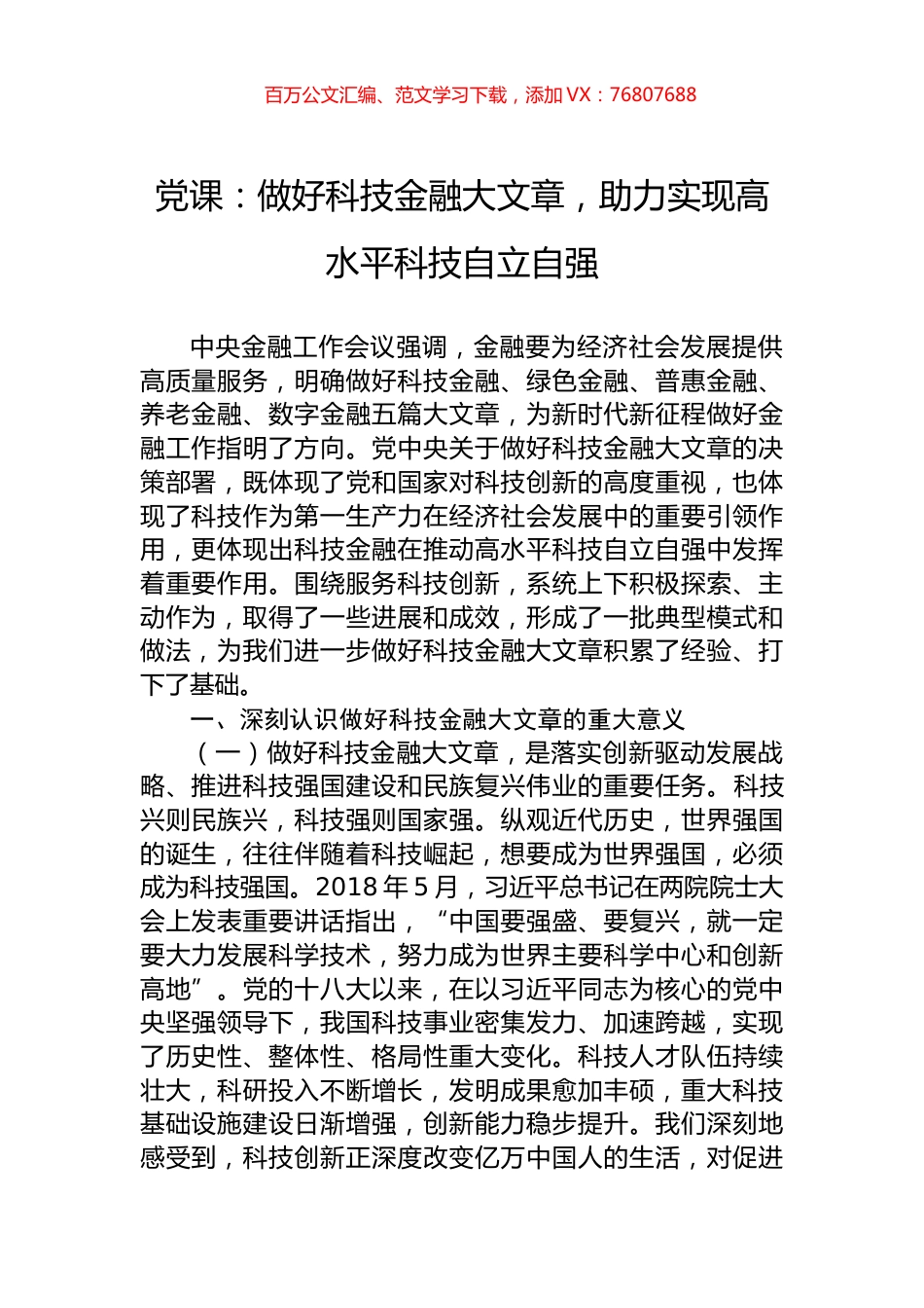 党课：做好科技金融大文章，助力实现高水平科技自立自强.docx_第1页