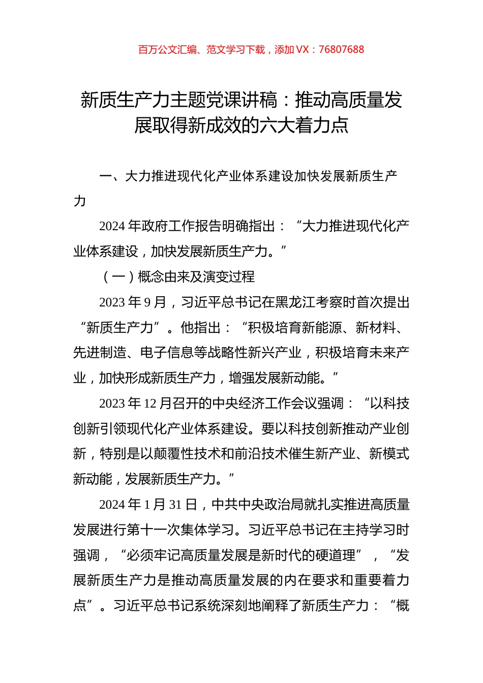 新质生产力主题党课讲稿：推动高质量发展取得新成效的六大着力点.docx_第1页
