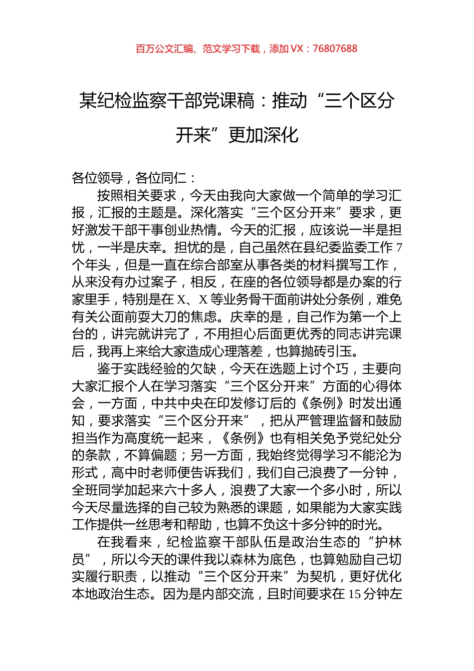 某纪检监察干部党课稿：推动“三个区分开来”更加深化.docx_第1页