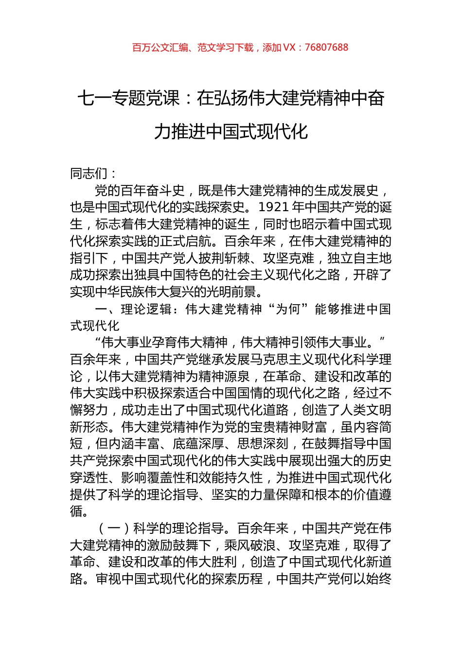 七一专题党课：在弘扬伟大建党精神中奋力推进中国式现代化.docx_第1页
