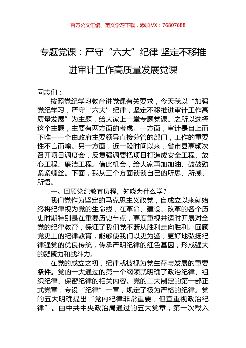 专题党课：严守“六大”纪律+坚定不移推进审计工作高质量发展党课.docx_第1页