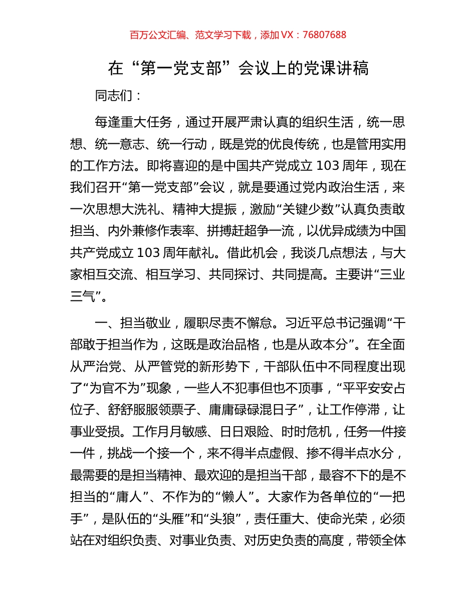 在“第一党支部”会议上的党课讲稿.docx_第1页