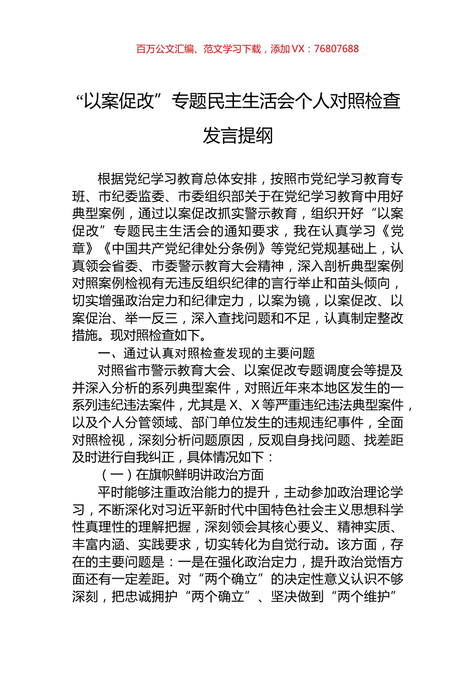 “以案促改”专题民主生活会个人对照检查发言提纲.docx_第1页
