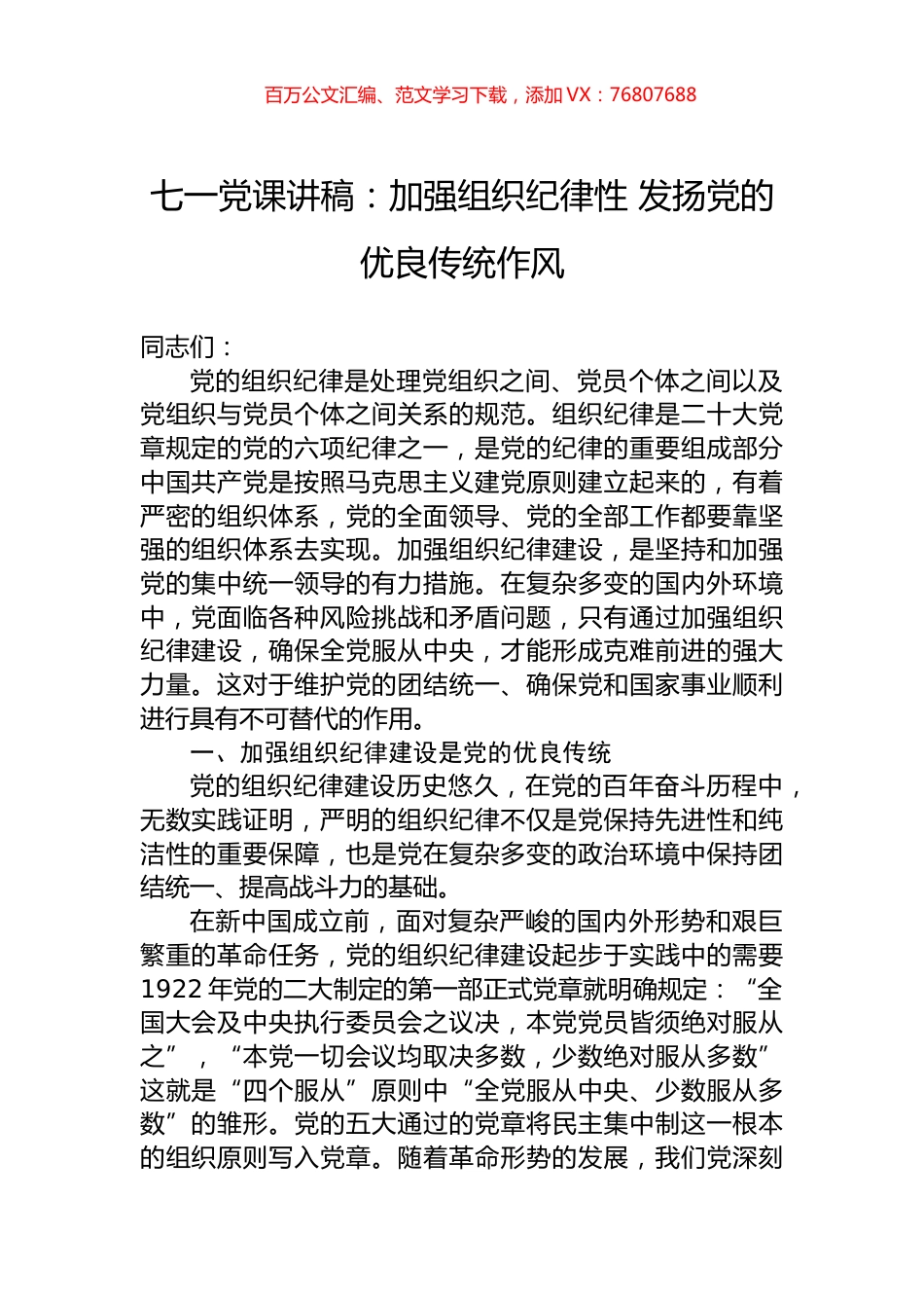 七一党课讲稿：加强组织纪律性+发扬党的优良传统作风.docx_第1页
